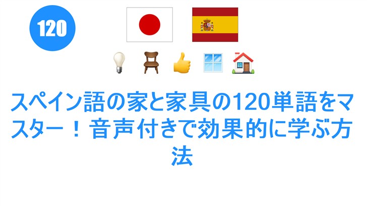 スペイン語の家と家具の120単語をマスター！音声付きで効果的に学ぶ方法